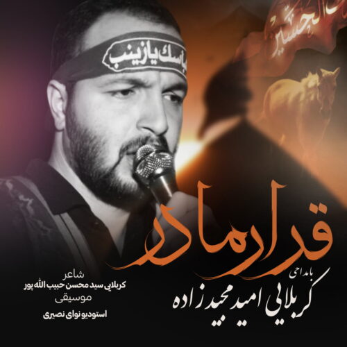 دانلود آهنگ امید مجیدزاده بی قرار مادر